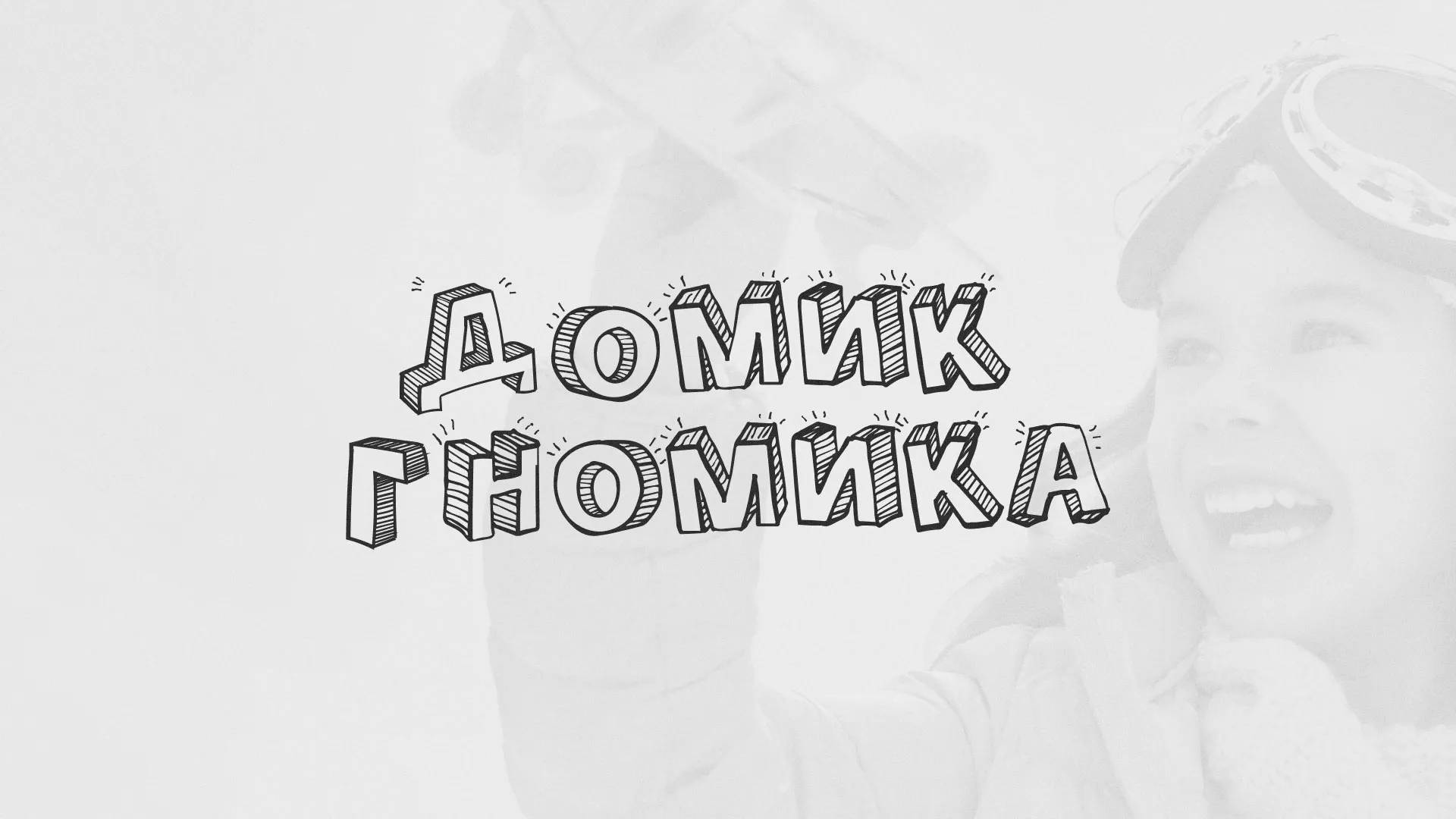 Разработка сайта детского активити-клуба «Домик гномика» в Стрежевом
